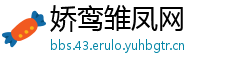 娇鸾雏凤网